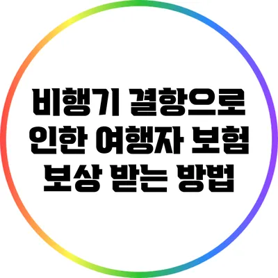 비행기 결항으로 인한 여행자 보험 보상 받는 방법