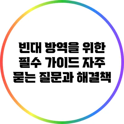 빈대 방역을 위한 필수 가이드: 자주 묻는 질문과 해결책