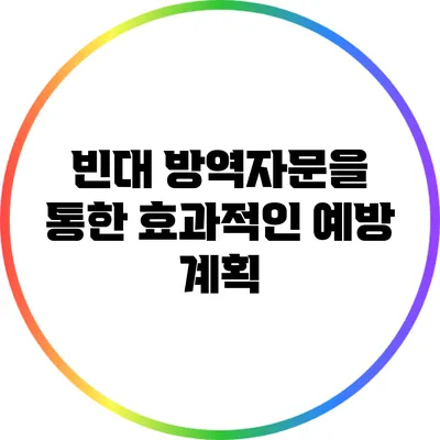 빈대 방역자문을 통한 효과적인 예방 계획