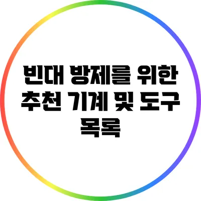 빈대 방제를 위한 추천 기계 및 도구 목록