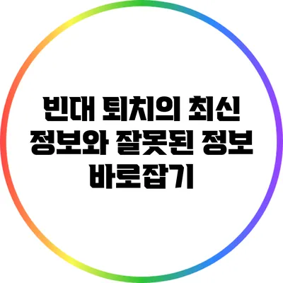 빈대 퇴치의 최신 정보와 잘못된 정보 바로잡기