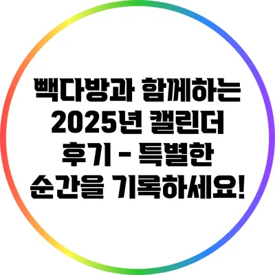 빽다방과 함께하는 2025년 캘린더 후기 - 특별한 순간을 기록하세요!