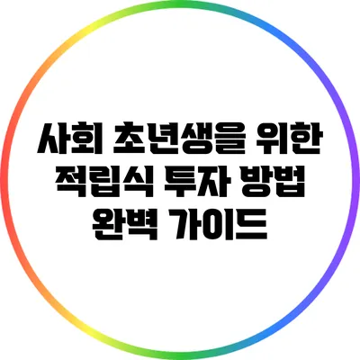 사회 초년생을 위한 적립식 투자 방법 완벽 가이드