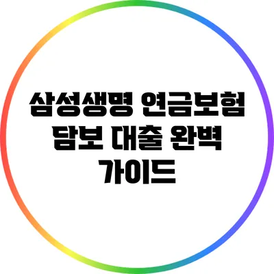 삼성생명 연금보험 담보 대출 완벽 가이드