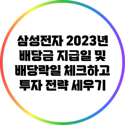 삼성전자 2023년 배당금 지급일 및 배당락일 체크하고 투자 전략 세우기