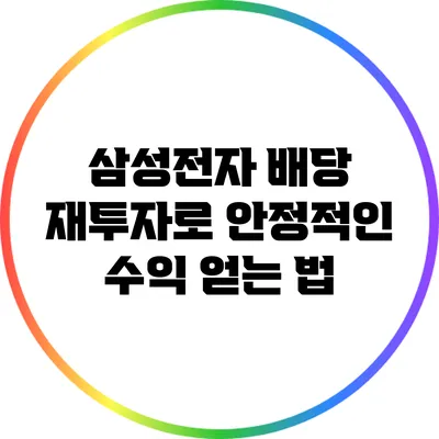 삼성전자 배당 재투자로 안정적인 수익 얻는 법