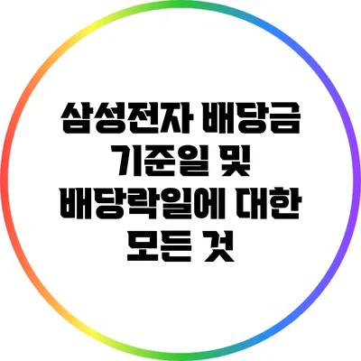 삼성전자 배당금 기준일 및 배당락일에 대한 모든 것