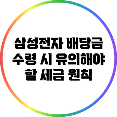 삼성전자 배당금 수령 시 유의해야 할 세금 원칙