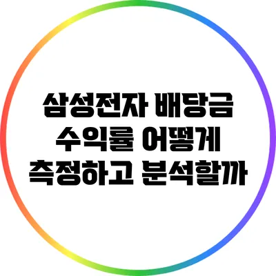 삼성전자 배당금 수익률: 어떻게 측정하고 분석할까?