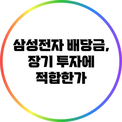 삼성전자 배당금, 장기 투자에 적합한가?