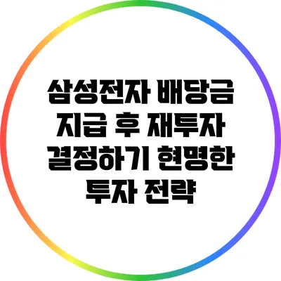 삼성전자 배당금 지급 후 재투자 결정하기: 현명한 투자 전략