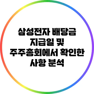 삼성전자 배당금 지급일 및 주주총회에서 확인한 사항 분석