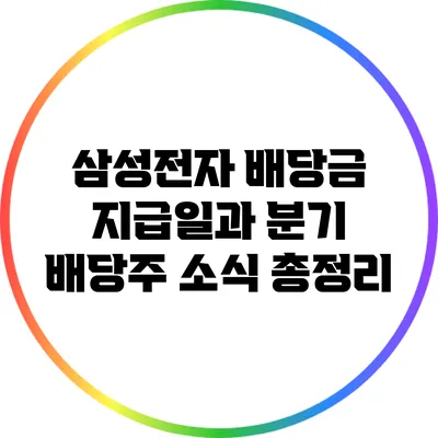 삼성전자 배당금 지급일과 분기 배당주 소식 총정리