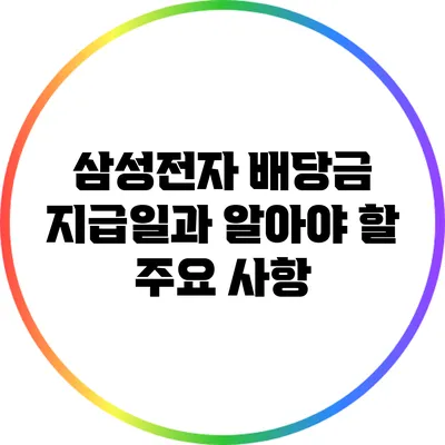 삼성전자 배당금 지급일과 알아야 할 주요 사항