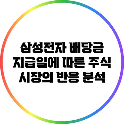 삼성전자 배당금 지급일에 따른 주식 시장의 반응 분석