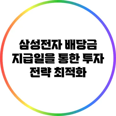 삼성전자 배당금 지급일을 통한 투자 전략 최적화