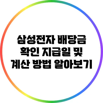 삼성전자 배당금 확인: 지급일 및 계산 방법 알아보기