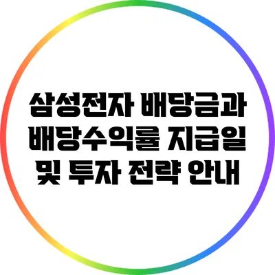 삼성전자 배당금과 배당수익률: 지급일 및 투자 전략 안내