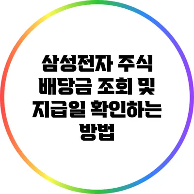 삼성전자 주식 배당금 조회 및 지급일 확인하는 방법