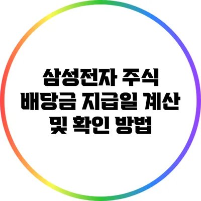 삼성전자 주식 배당금 지급일 계산 및 확인 방법