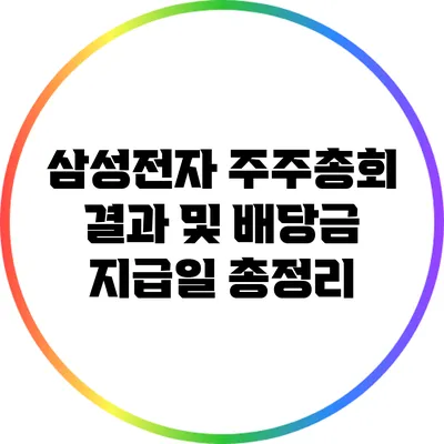 삼성전자 주주총회 결과 및 배당금 지급일 총정리