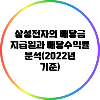 삼성전자의 배당금 지급일과 배당수익률 분석(2022년 기준)