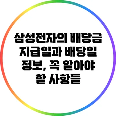 삼성전자의 배당금 지급일과 배당일 정보, 꼭 알아야 할 사항들