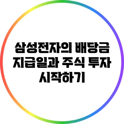 삼성전자의 배당금 지급일과 주식 투자 시작하기