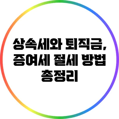 상속세와 퇴직금, 증여세 절세 방법 총정리