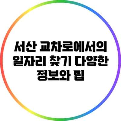 서산 교차로에서의 일자리 찾기: 다양한 정보와 팁