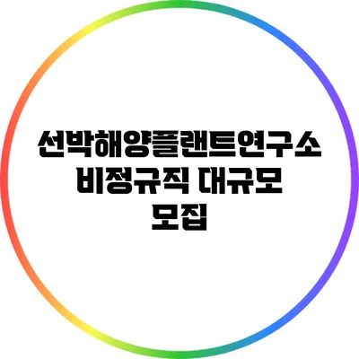 선박해양플랜트연구소 비정규직 대규모 모집
