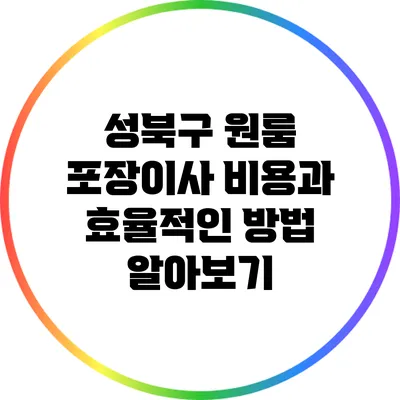 성북구 원룸 포장이사 비용과 효율적인 방법 알아보기