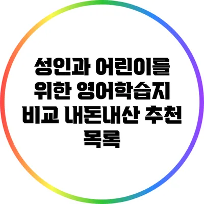 성인과 어린이를 위한 영어학습지 비교: 내돈내산 추천 목록