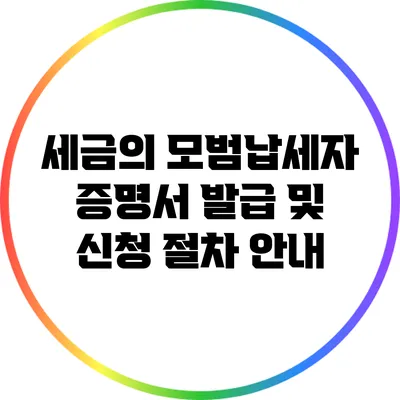 세금의 모범납세자 증명서 발급 및 신청 절차 안내