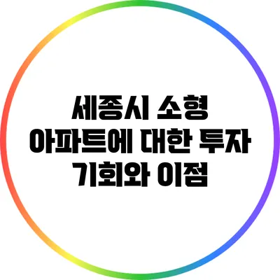 세종시 소형 아파트에 대한 투자 기회와 이점