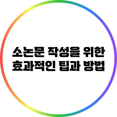 소논문 작성을 위한 효과적인 팁과 방법