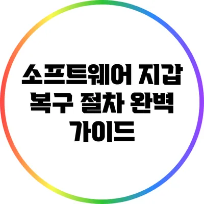 소프트웨어 지갑 복구 절차 완벽 가이드