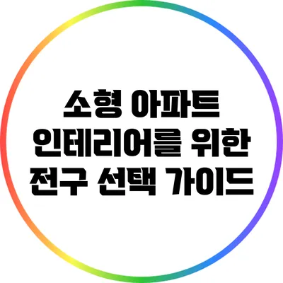 소형 아파트 인테리어를 위한 전구 선택 가이드