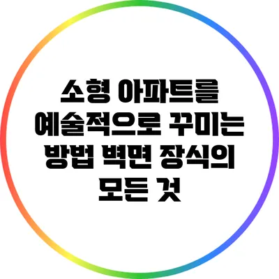 소형 아파트를 예술적으로 꾸미는 방법: 벽면 장식의 모든 것