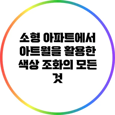 소형 아파트에서 아트월을 활용한 색상 조화의 모든 것