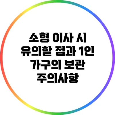 소형 이사 시 유의할 점과 1인 가구의 보관 주의사항