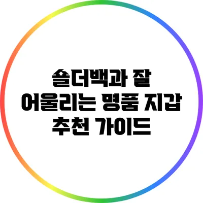 숄더백과 잘 어울리는 명품 지갑 추천 가이드
