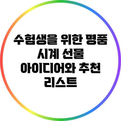 수험생을 위한 명품 시계 선물 아이디어와 추천 리스트