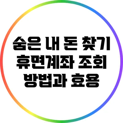 숨은 내 돈 찾기: 휴면계좌 조회 방법과 효용