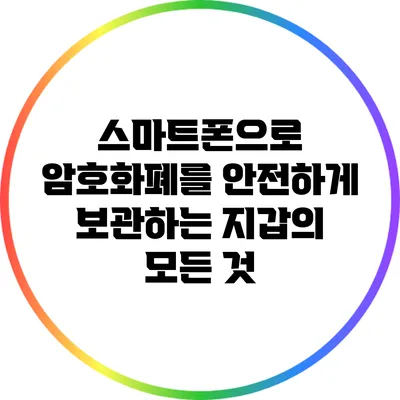 스마트폰으로 암호화폐를 안전하게 보관하는 지갑의 모든 것