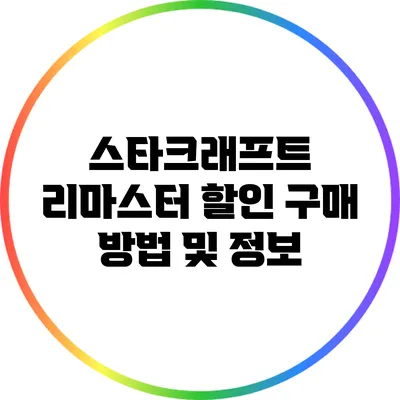 스타크래프트 리마스터 할인 구매 방법 및 정보