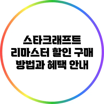 스타크래프트 리마스터 할인 구매 방법과 혜택 안내