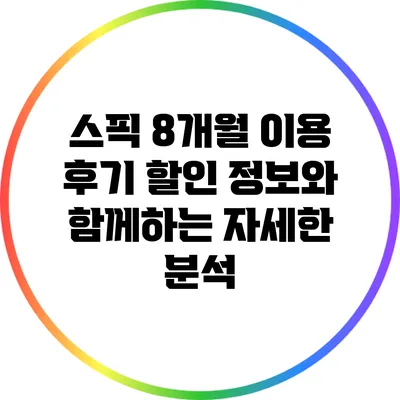 스픽 8개월 이용 후기: 할인 정보와 함께하는 자세한 분석