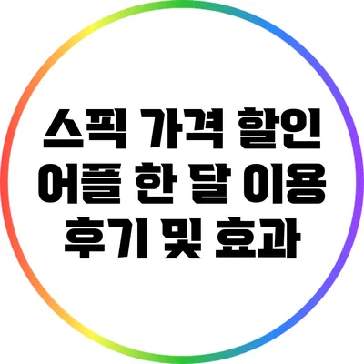 스픽 가격 할인 어플: 한 달 이용 후기 및 효과