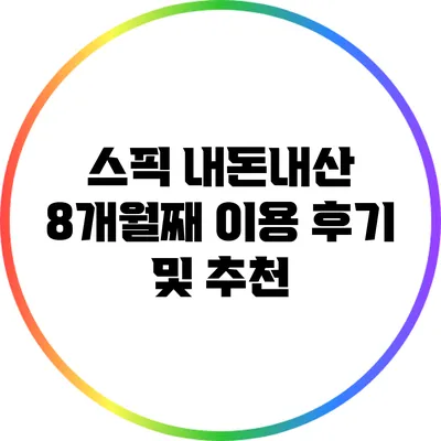 스픽 내돈내산 8개월째 이용 후기 및 추천